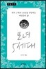 모녀 5세대 (큰글씨책)