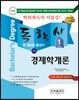 2018 독학사 교양 1단계 경제학개론