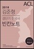 2018 ACL 김준형 경단기 한국사 빈칸노트