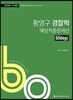 2018 ACL 황영구 경찰학 60일 예상적중문제선 1차 대비