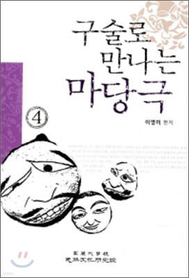 구술로 만나는 마당극 4