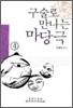 구술로 만나는 마당극 4