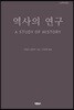 역사의 연구 1