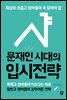 최상위 초중고 엄마들이 꼭 알아야 할 문재인 시대의 입시전략