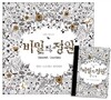 비밀의 정원 + 비밀의 정원 엽서책