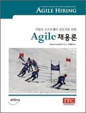애자일 AGILE 채용론
