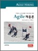 애자일 AGILE 채용론