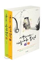 시골의사의 아름다운 동행 세트