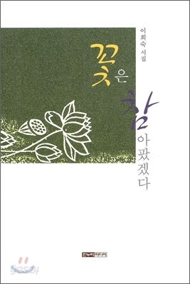 꽃은 참 아팠겠다