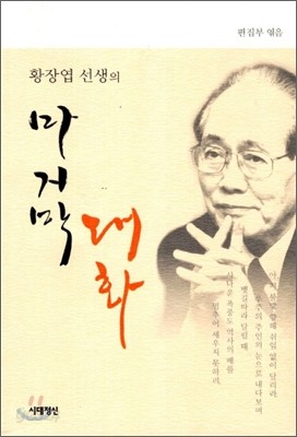 황장엽 선생의 마지막 대화