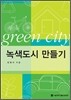 녹색도시 만들기
