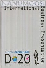 D-20 영어 프레젠테이션 플래너