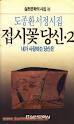 접시꽃 당신 2 - 도종환 서정시집 (실천문학의 시집 2) (1988 초판)