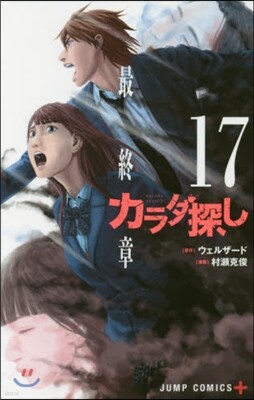 カラダ探し 17