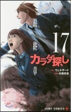 カラダ探し 17