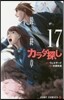 カラダ探し 17