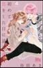 初めて戀をした日に讀む話 4