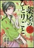 藥屋のひとりごと 猫猫の後宮謎解き手帳  1