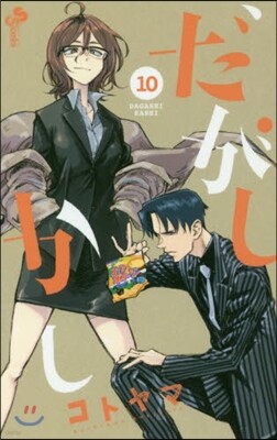だがしかし 10
