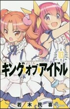 キング.オブ.アイドル 3