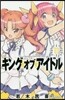 キング.オブ.アイドル 3