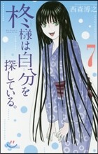 ひいらぎ樣は自分を探している。 7