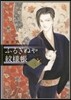 ふるぎぬや紋樣帳 3