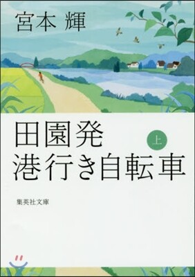 田園發 港行き自轉車(上)