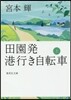 田園發 港行き自轉車(上)
