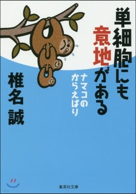 單細胞にも意地がある