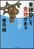 單細胞にも意地がある