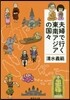 夫婦で行く東南アジアの國國