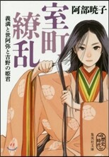 室町繞亂 義滿と世阿彌と吉野の姬君