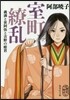室町繞亂 義滿と世阿彌と吉野の姬君