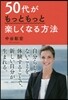 50代がもっともっと樂しくなる方法