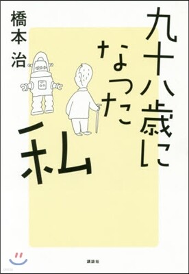 九十八歲になった私