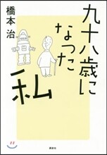 九十八歲になった私