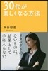 30代が樂しくなる方法