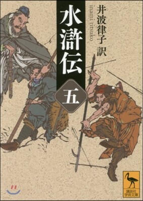 水滸傳(5)