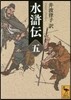水滸傳(5)