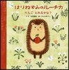 えほん はりねずみのル-チカ りんご とれるかな?