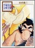 火の鳥(1)