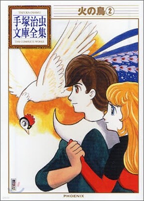 火の鳥(2)