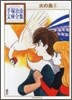 火の鳥(2)