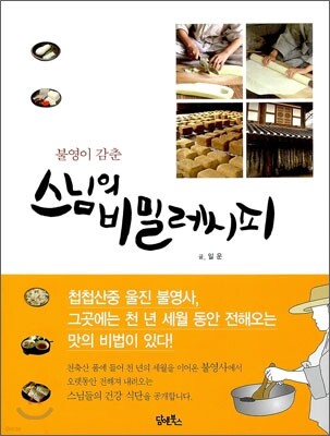 스님의 비밀레시피