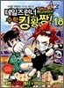 테일즈런너 수학킹왕짱! 18