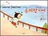 동피랑 아이