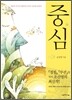 중심