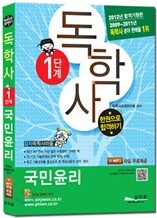 독학사 1단계 국민윤리