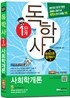 독학사 1단계 사회학개론